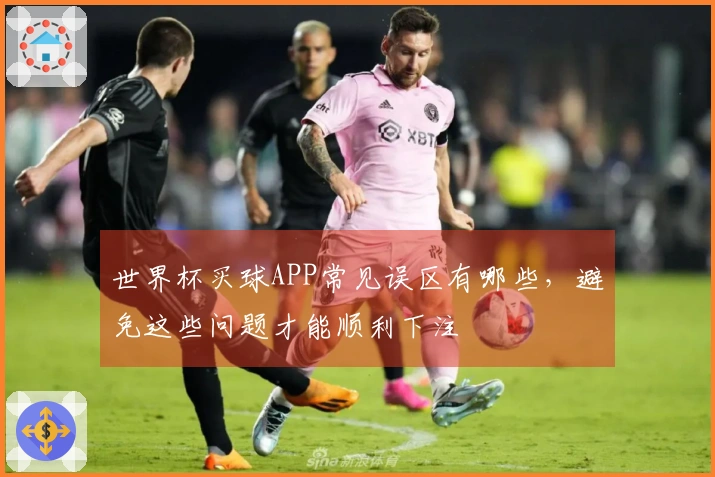世界杯买球APP常见误区有哪些，避免这些问题才能顺利下注