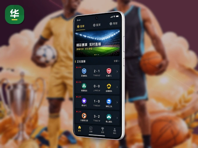 装上华体会 APP，热门赛事不缺席